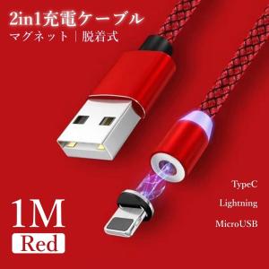 充電ケーブル マグネット android iPhone Type-C Lightning MicroUSB ケーブル  ライトニング 変換ケーブル タイプA タイプC レッド 快速 磁石 1M 1メートル