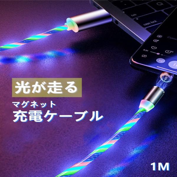 光る 充電ケーブル マグネット 光るケーブル Lightning MicroUSB Android ...