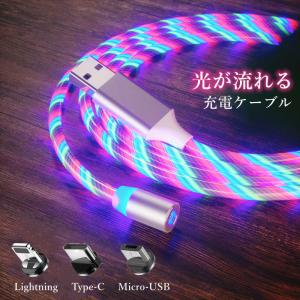充電ケーブル マグネット 光るケーブル ライトニング Lightning MicroUSB Android type-c IPAD スマホケーブル 光るタイプ カラフル 端子 360度回転 送料無料 2M