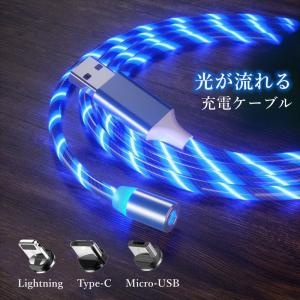 光るケーブル 充電ケーブル iPhone typeC microUSB android マグネット 変換 アダプタ 端子 磁石 LED Lightning 光が流れる ライトニング usbケーブル 2M