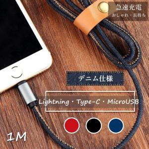 充電ケーブル Lightning android Type-C MicroUSB ライトニング usbケーブル usb対応 スマホケーブル タイプB タイプC レッド ブラック ブルー 耐久 デニム 1M