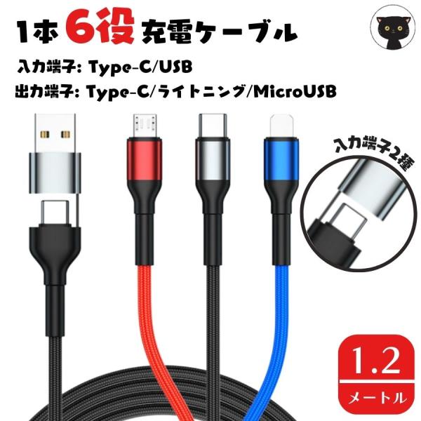 6 in 1 充電ケーブル iOS/Micro USB/USB Type-C ライトニングケーブル ...