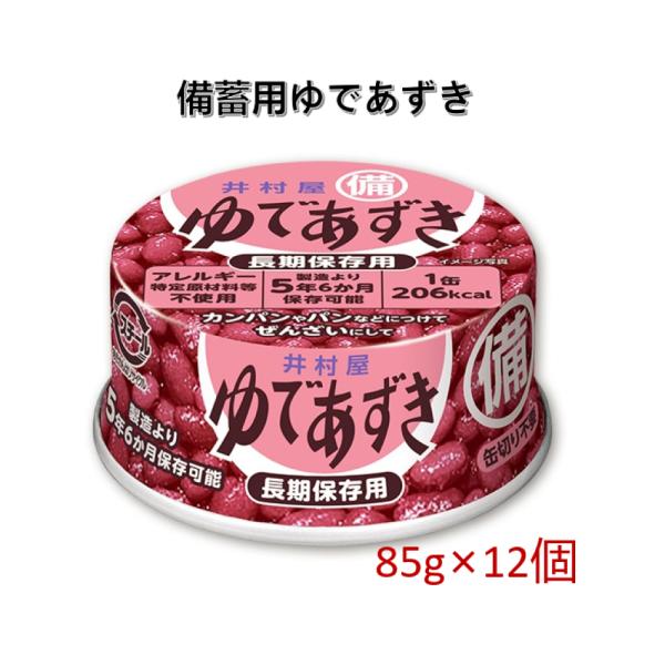 井村屋 備蓄用ゆであずき 85g×12個 長期保存 アレルギー特定原材料等不使用 保存食 非常食