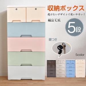 収納ボックス 5段 チェスト タンス 収納ケース リビングチェスト 鍵つき 衣類 衣装 引き出し ランドリー ケース プラスチック 組立式 整理 洋服 衣替え 大容量