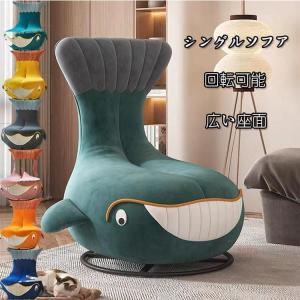 シングルソファ 回転ソファ　一人掛　かわいい　鯨のソファ　クジラ　ローチェア　チェア　椅子　背もたれ付き　便利　動物　アニマル｜imurayabousaibichiku