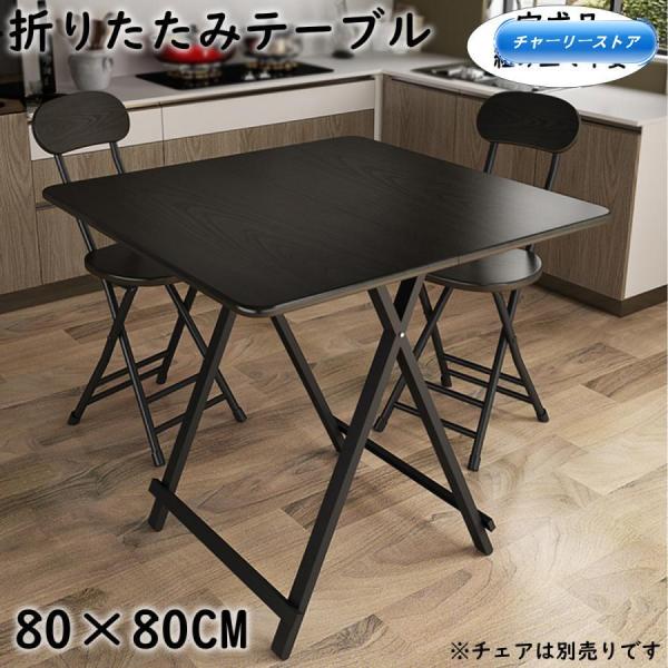 折りたたみテーブル ダイニングテーブル テーブル 食卓 パソコンテーブル 80×80cm 軽い おし...