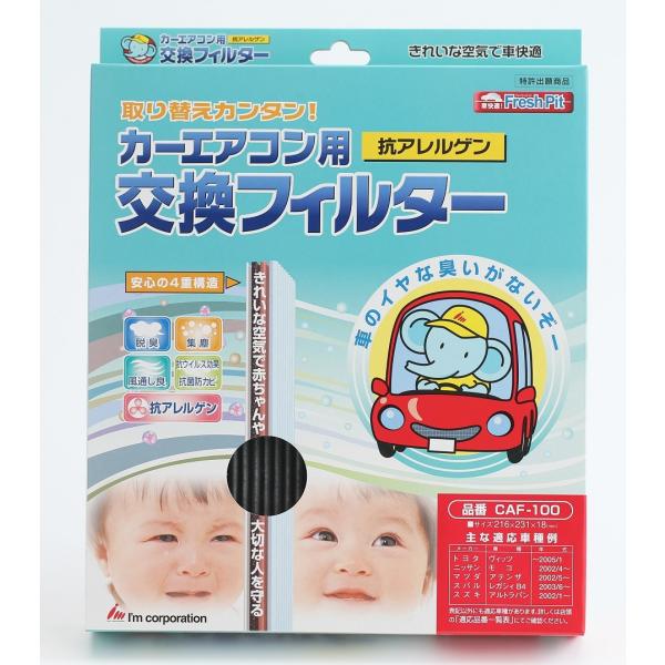 日本製　カーエアコン用　抗アレルゲン交換フィルター　１枚入×１セット
