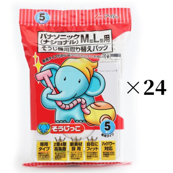 そうじっこ 掃除機用取り替えパック パナソニック（ナショナル）専用タイプ ５枚入×２４袋セット