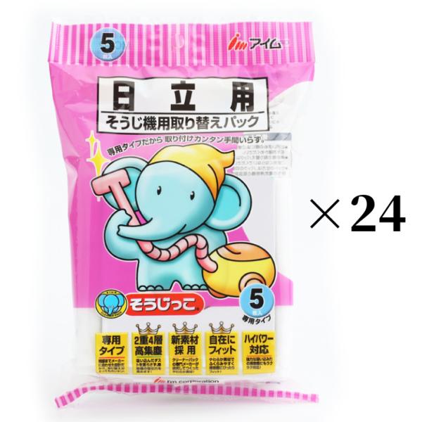 そうじっこ 掃除機用取り替えパック 日立専用タイプ ５枚入×２４袋セット