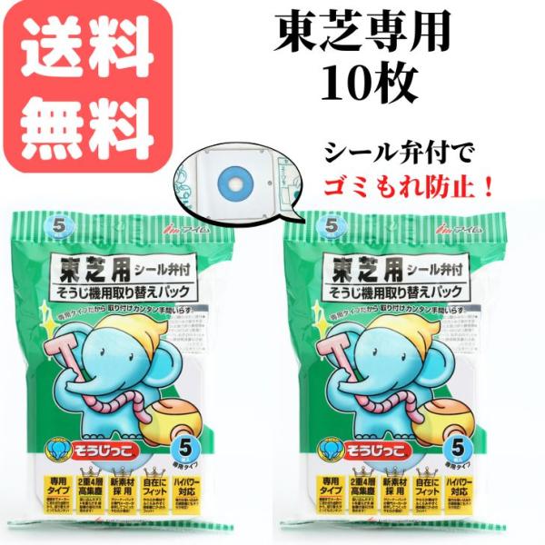 そうじっこ 掃除機用取り替えパック 東芝専用タイプゴム弁付 ５枚入2袋