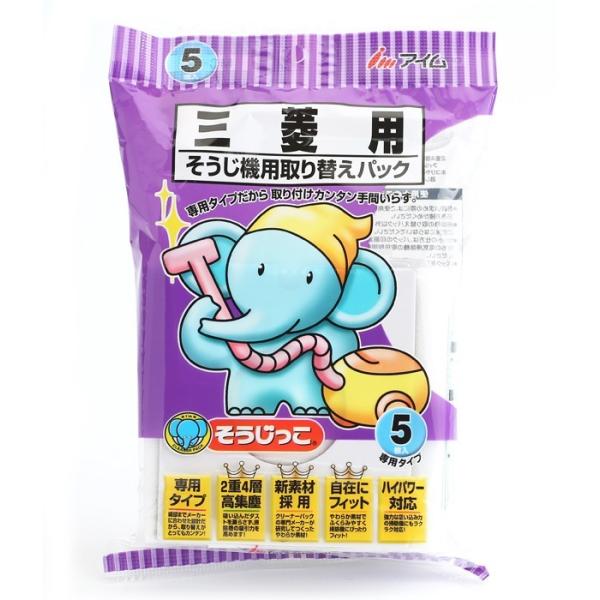 そうじっこ 掃除機用取り替えパック 三菱専用タイプ ５枚入1袋
