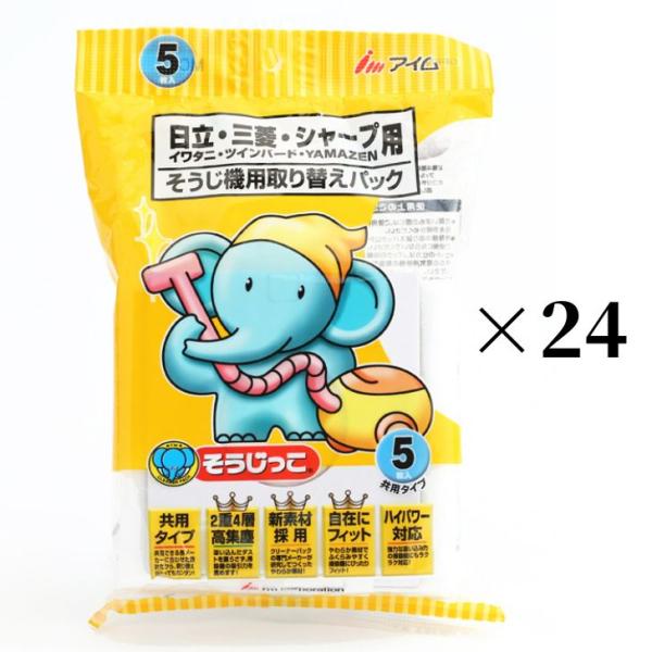 そうじっこ 掃除機用取り替えパック 日立共用タイプ ５枚入り×２４袋セット