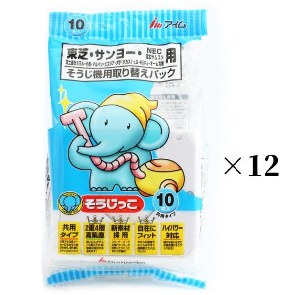 そうじっこ 掃除機用取り替えパック 東芝共用タイプ １０枚入×１２袋セット