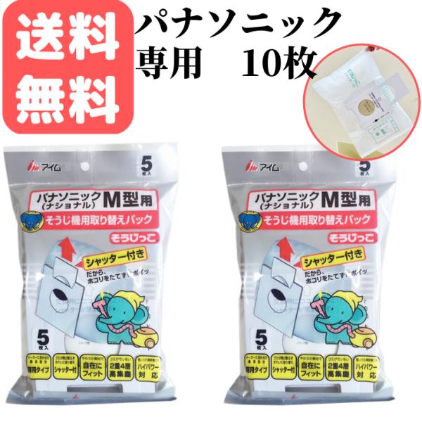 そうじっこ 掃除機用取り替えパック シャッター付き パナソニック（ナショナル）専用タイプ ５枚入×２...