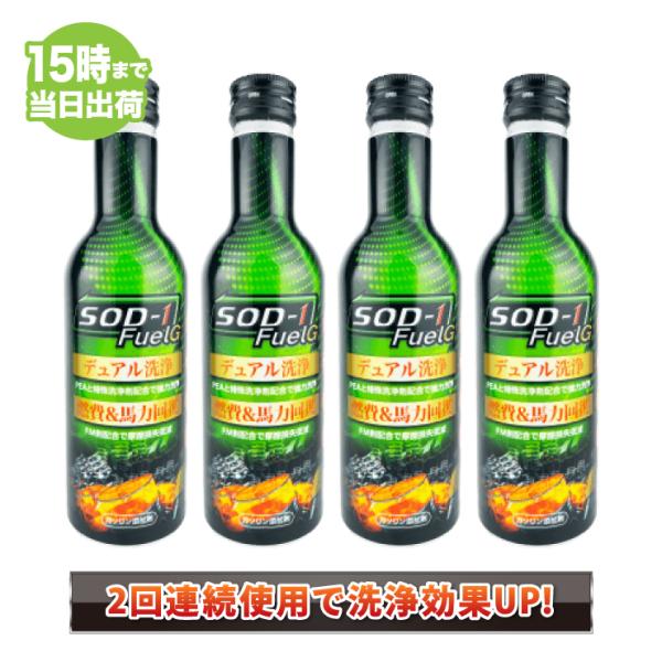 SOD-1 FuelG エスオーディーワンフューエルジー 150ml×4本 ガソリン添加剤 D1ケミ...