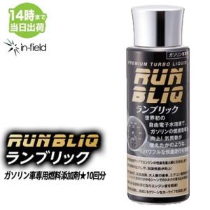 RUNBLIQ（ランブリック） ガソリン車専用燃料添加剤★1本で10回分！お得です！