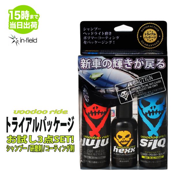 voodoo ride ブードゥーライド トライアルパッケージ ★洗う・磨く・守るのお試しパッケージ...