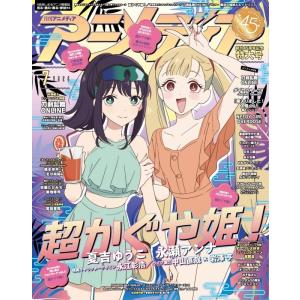 アニメディアDELUXE vol.4 付録のクリアファイル付き 予約商品 2026年6月10日 発売予定】 アニメディア 2026年7月号 表紙