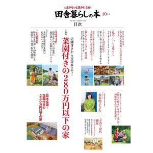 田舎暮らしの本 2026年10月号 表紙:與那...の詳細画像1
