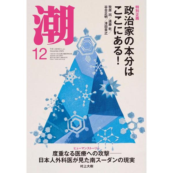 月刊「潮」2025年12月号