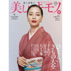 美しいキモノ2023年春号