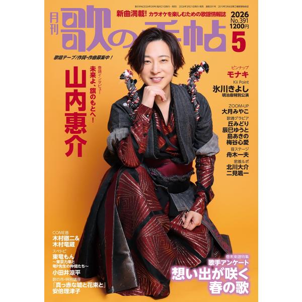 歌の手帖 2026年5月号  表紙＆巻頭:山内惠介