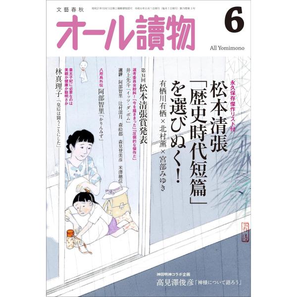 オール讀物 2024年 6 月号 「第31回松本清張賞発表＆大人の歴史時代小説」