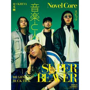音楽と人 2024年 03 月号 【表紙：SUPER BEAVER・バックカバー：Novel Cor...