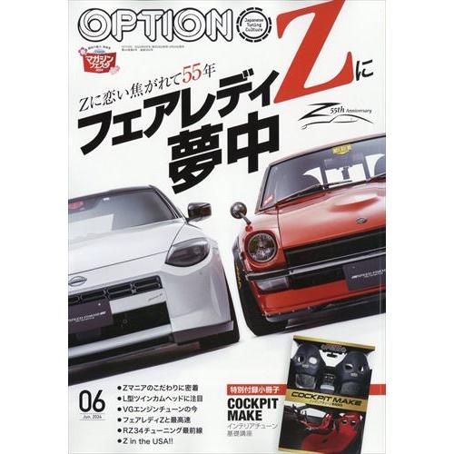 Option - オプション - 2024年 6月号 No.569 【特別付録】 小冊子「コクピット...
