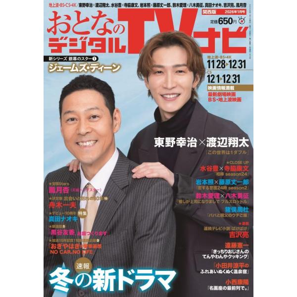 おとなのデジタルTVナビ関西版 2026年1月号　表紙／東野幸治、渡辺翔太