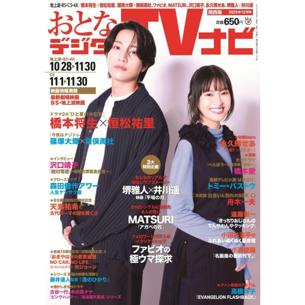 おとなのデジタルTVナビ関西版 2025年12月号　表紙／橋本将生×恒松祐里