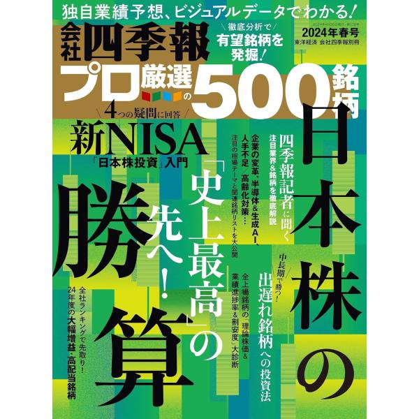 会社四季報プロ500 2024年春号 特集：「史上最高」の先へ！ 日本株の勝算