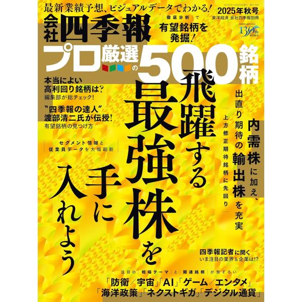 会社四季報プロ500 2025年秋号
