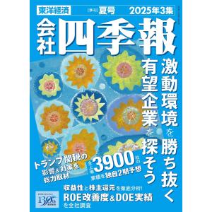 会社四季報 2025年2集・春号 : in place ヤフー店 - 通販