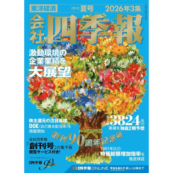 会社四季報 2026年3集・夏号　2026年7月号
