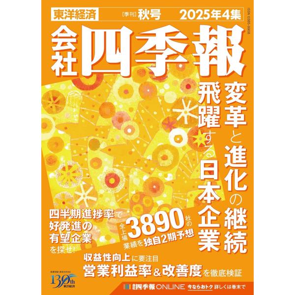会社四季報 2025年4集・秋号　2025年10月号