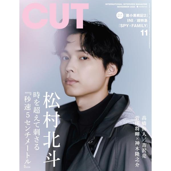 Cut（カット） 2025年11月号 【表紙： 松村北斗】