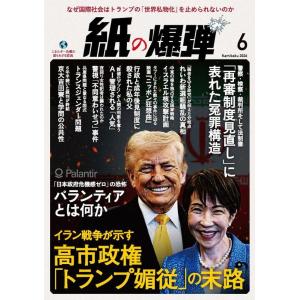 紙の爆弾 2026年6月号の高価買取価格