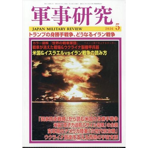 軍事研究 2026年5月号