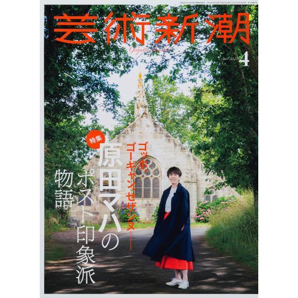 芸術新潮 2024年4月号 特集：ゴッホ、ゴーギャン、セザンヌ　原田マハのポスト印象派ものがたり