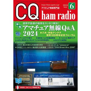 CQ ham radio (ハムラジオ) 2024年 6 月号