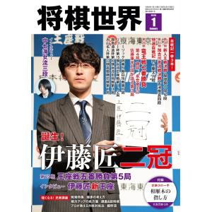 将棋世界 2024年1月号 特集：藤井聡太八冠 トークショー＆自戦解説会レポート