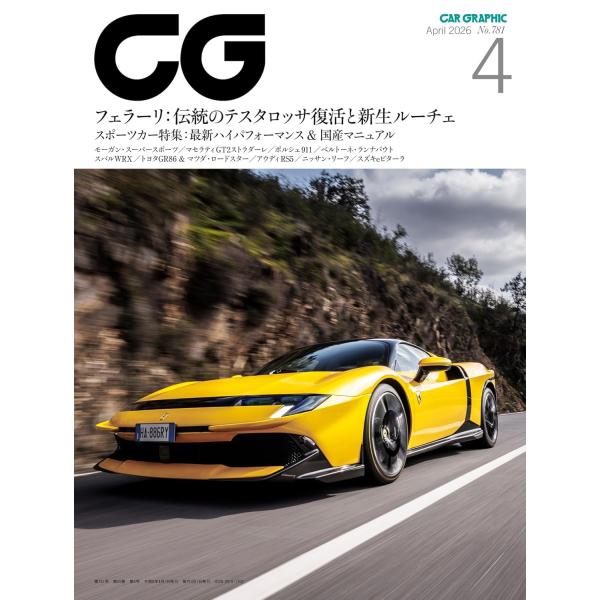 CG（カーグラフィック・シージー） 2026年4月号