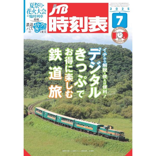 JTB時刻表 2025年7月号