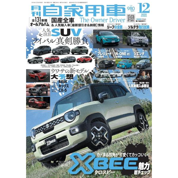 月刊自家用車　2025年12月号