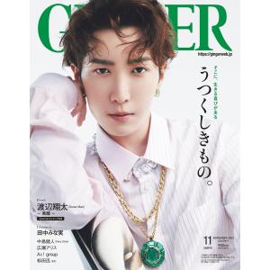 GINGER[ジンジャー] 2023年 11月号 [表紙 (通常号) ] 渡辺翔太（Snow