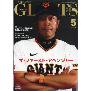 月刊 GIANTS (ジャイアンツ) 2024年 5月号