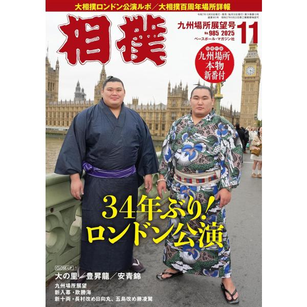 相撲 2025年11月号 (九州場所展望号) [別冊付録:九州場所本物新番付]