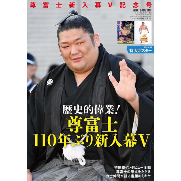 尊富士新入幕Ｖ記念号（月刊「相撲」2024年６月号増刊）