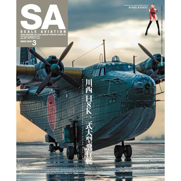 Scale Aviation(スケールアヴィエーション)2026年3月号